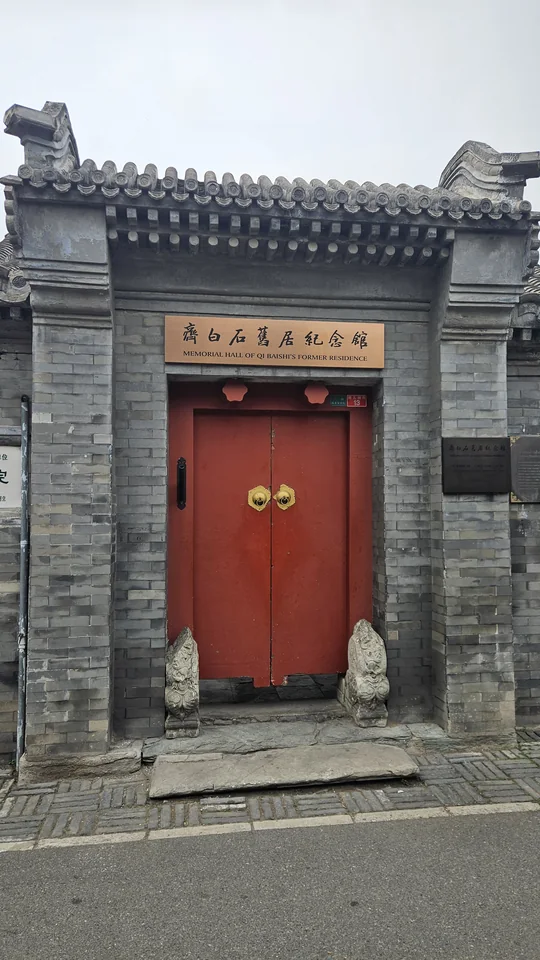 雨兒胡同齊白石舊居紀念館紅門